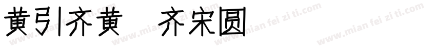 黄引齐黄 齐宋圆4aqqcom字体转换